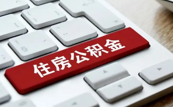 孝昌公积金代替提取是真的吗（孝昌公积金代取会不会被骗）